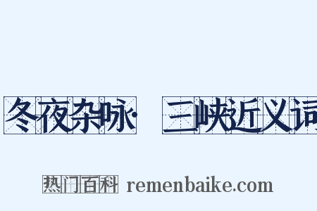 冬夜杂咏·三峡近义词是什么意思的图片